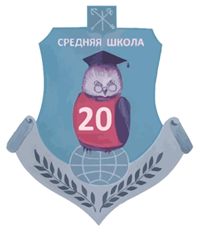 Школа №20 Невского района Санкт-Петербурга